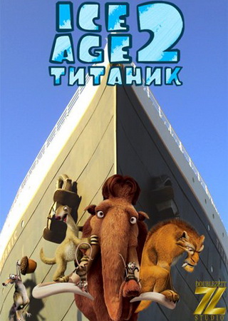 Ледниковый период 2: Титаник