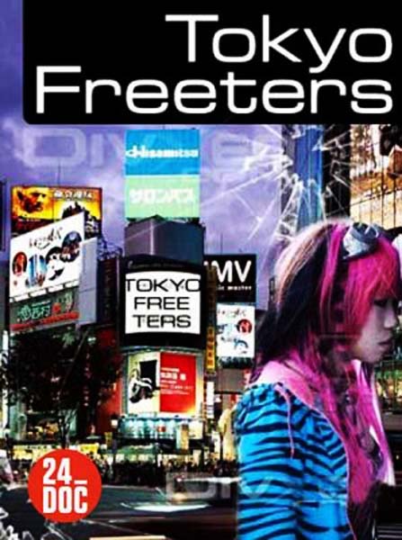 Токио: Поколение фритеров