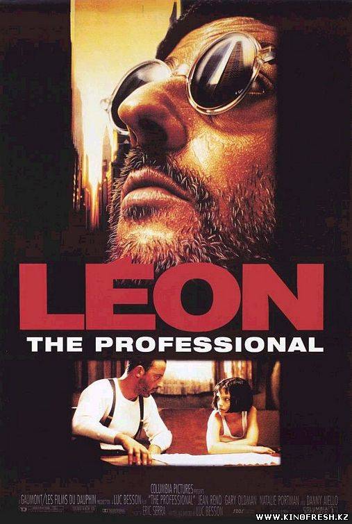 Леон: Профессионал