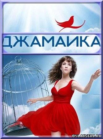 Джамайка (2012) все серии 90 серия