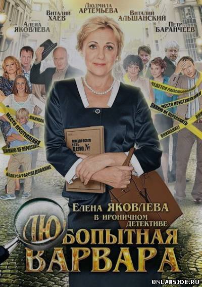 Любопытная Варвара (2012) все серии 9 серия