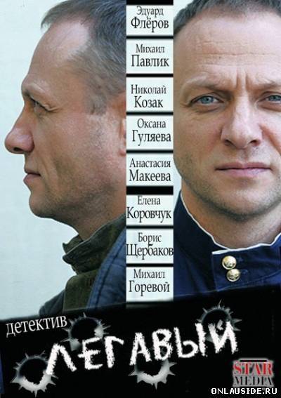 Легавый (2012) все серии 20 серия