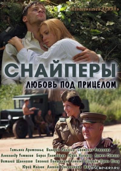 Снайперы: Любовь под прицелом (2012) все серии 10 серия