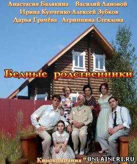 Бедные родственники (2012) все серии 20 серия