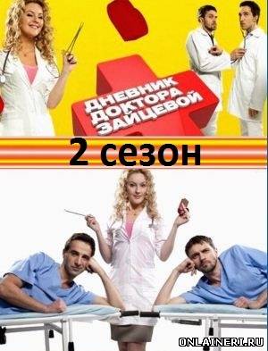 Дневник доктора Зайцевой 2 сезон (2012) все серии 25 серия