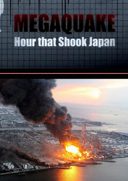 Час, который потряс Японию