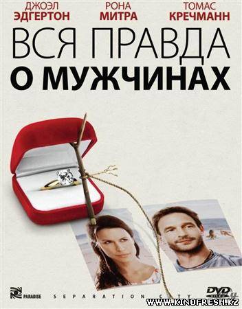 Вся правда о мужчинах