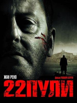 22 пули: Бессмертный
