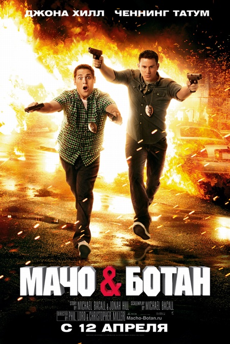 Мачо и ботан / Джамп стрит, 21