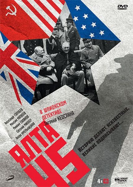 Ялта-45, Все серии