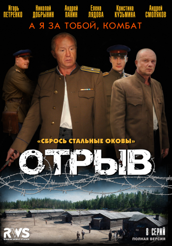 Отрыв, Все серии