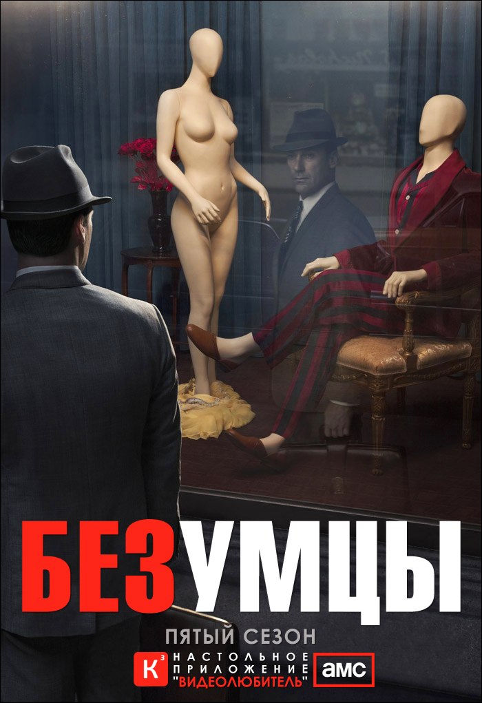 Безумцы 5 Сезон, 11, 12, 13 Серия