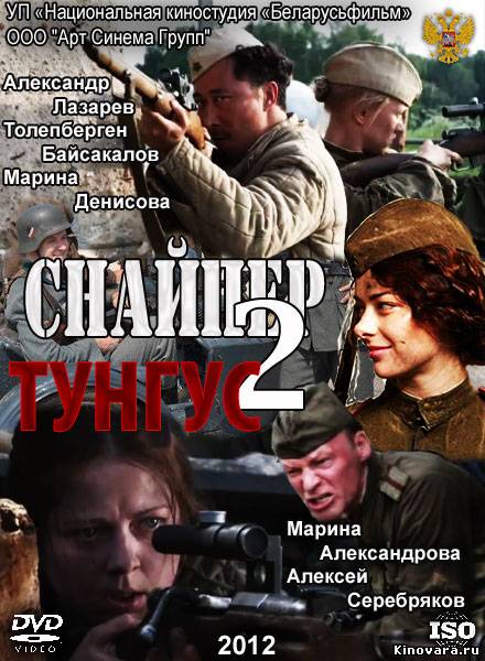 Снайпер 2 Тунгус, Все серии