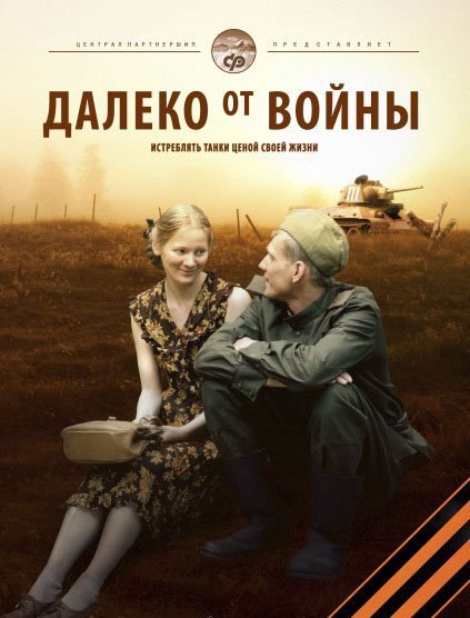 Далеко от войны, Все серии