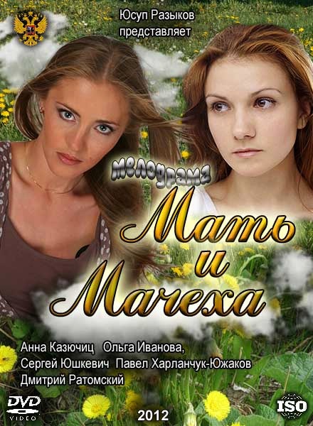 Мать и мачеха, Все серии