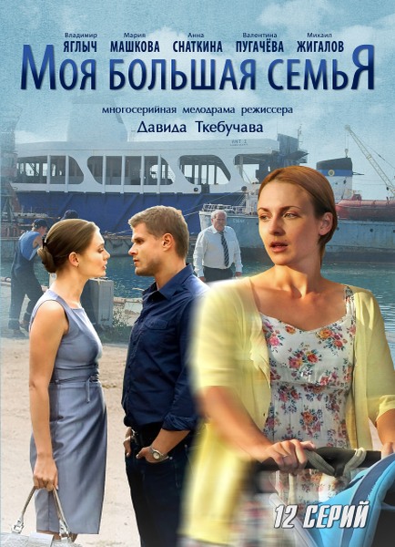 Моя большая семья 5, 6, 7 Серия