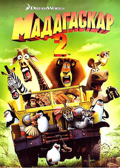 Мадагаскар 2