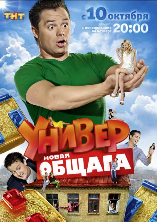 Универ. Новая общага, 1 Сезон, Все серии