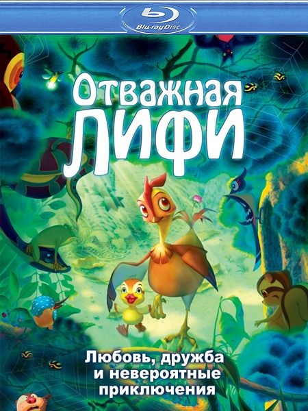 Отважная Лифи