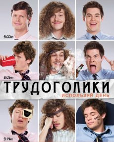 Трудоголики 1 Сезон 8, 9, 10 Серия