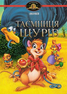 Секрет Н.И.М.Х.