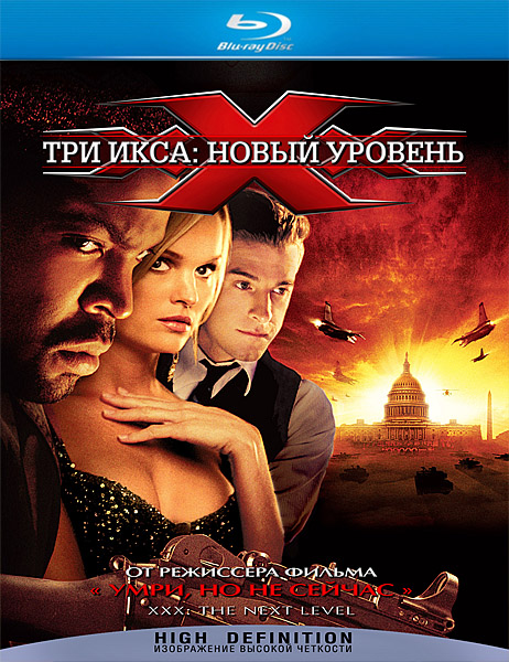 Три икса 2: Новый уровень