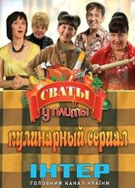 Сваты у плиты онлайн смотреть