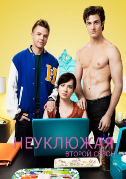 Неуклюжая [Сезон 2] видео
