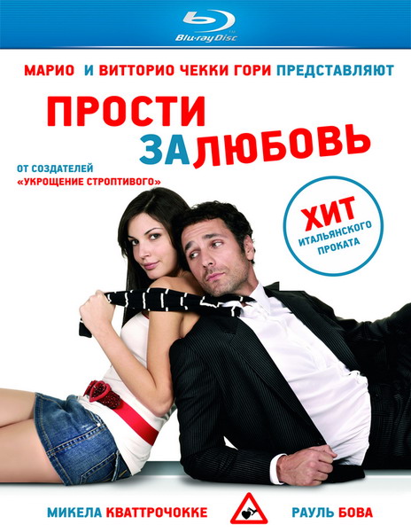 Прости за любовь