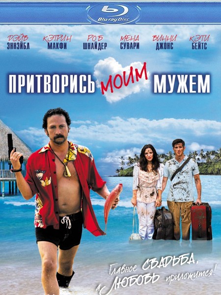 Притворись моим мужем
