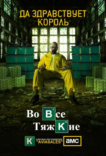 Во все тяжкие 5 Сезон 5, 6, 7 Серия