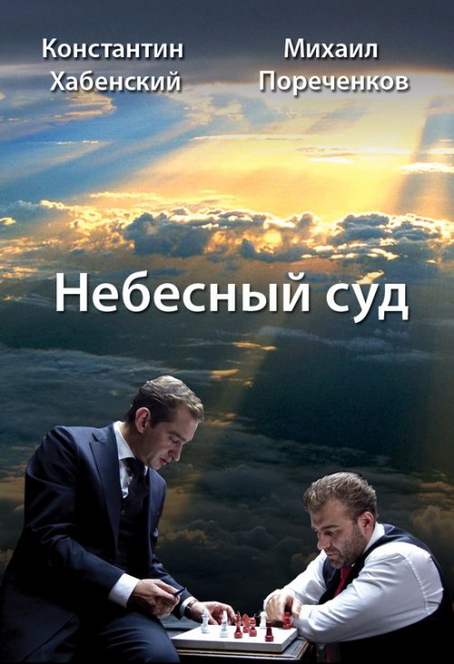 Небесный суд, Все серии
