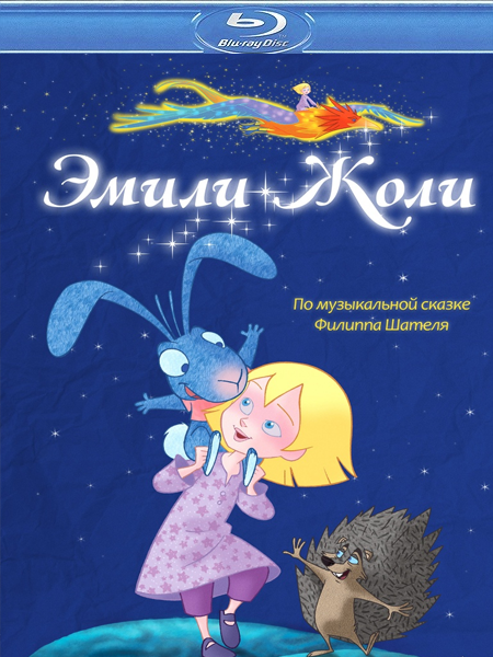 Эмили Жоли