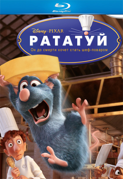 Рататуй