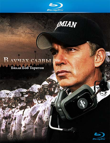 В лучах славы