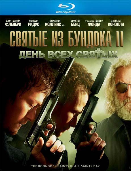 Святые из бундока 2: День всех святых