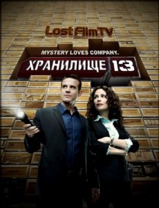 Хранилище 13, 4 Сезон 4, 5 Серия