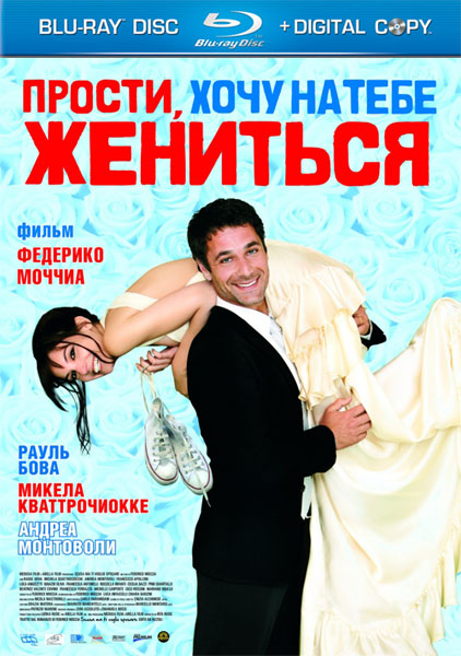 Прости, хочу на тебе жениться