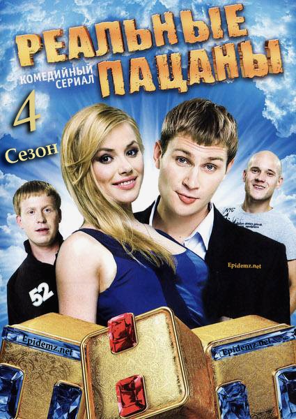 Реальные пацаны, 4 Сезон