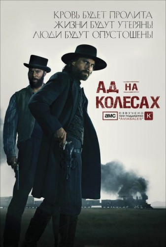 Ад на колёсах, 1 Сезон Все серии