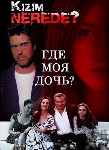 Где моя дочь, Все серии, на русском