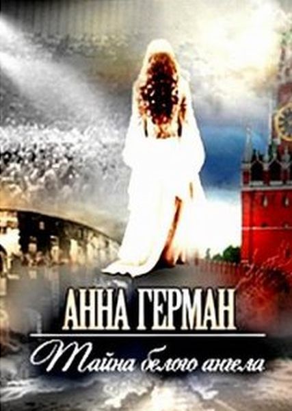 Анна Герман, Тайна белого ангела, Все серии
