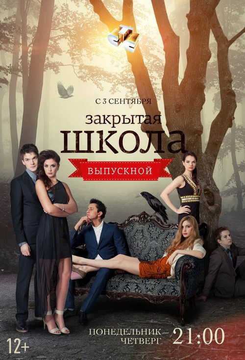 Закрытая школа 4 сезон 7, 8, 9 Серия