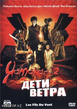 Ямакаси 2: Дети ветра