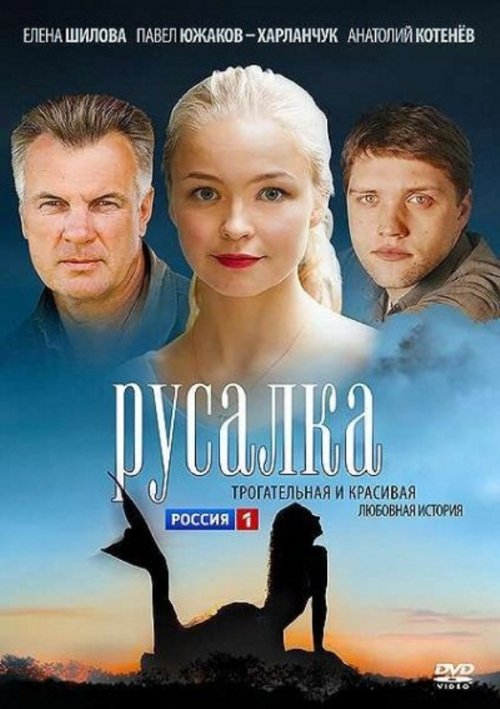 Русалка, Все серии