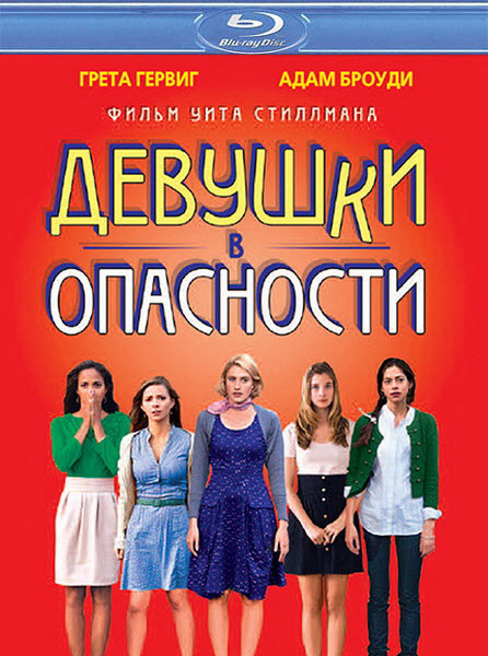 Девушки в опасности
