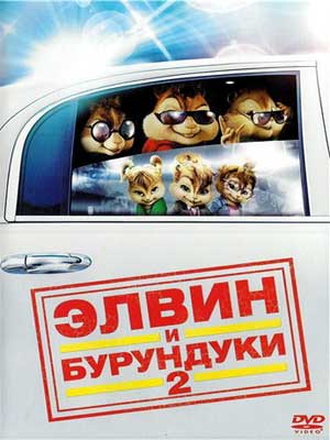 Элвин и бурундуки 2