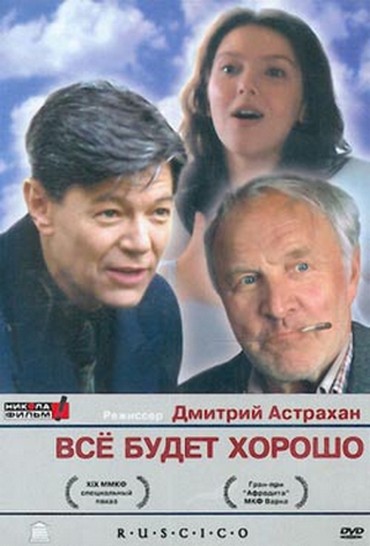 Все будет хорошо 1995. Все будет хорошо фильм. Всё будет хорошо 1995. Афиша фильма все будет хорошо. Фильм Астрахана все будет хорошо.