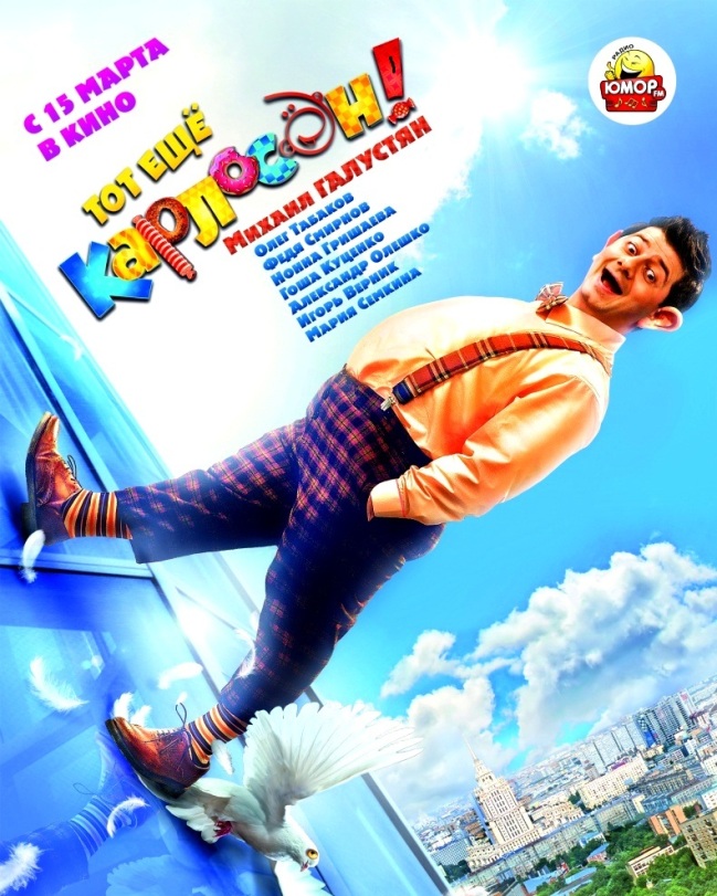 Тот ещё Карлосон!
