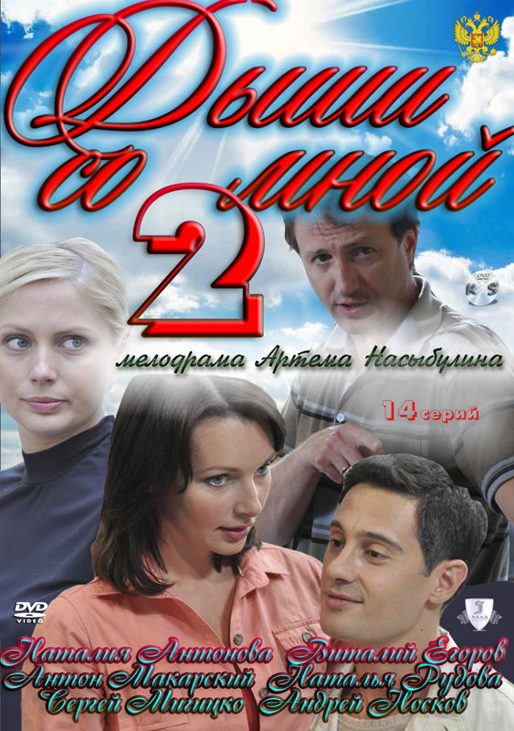 Дыши со мной 2 Сезон, 13, 14, 15 Серия